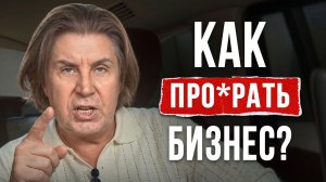 90% предпринимателей делают эти 3 ТУПЕЙШИЕ ошибки! СРОЧНО проверь СВОЙ бизнес, пока не потерял ВСЕ!