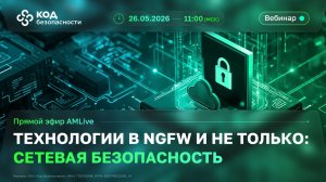 Технологии в NGFW и не только: сетевая безопасность