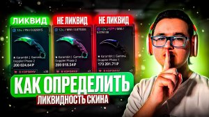 🍀 ВСЁ ПРО ЛИКВИДНОСТЬ СКИНОВ | КАКИЕ СКИНЫ ЯВЛЯЮТСЯ ЛИКВИДНЫМИ | КАК ОПРЕДЕЛЯТЬ ЛИКВИД СКИНЫ КС?