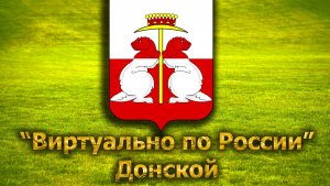 Виртуально по России. 264.  город Донской