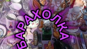 Барахолка🪗чудо находки