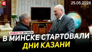 Глава Татарстана в Беларуси | Неожиданное заявление президента Сербии | Новости 25.05