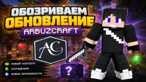 ОБОЗРИВАЕМ ЧТО БЫЛО В ГЛОБАЛЬНОМ ВАЙПЕ НА ARBUZCRAFT!