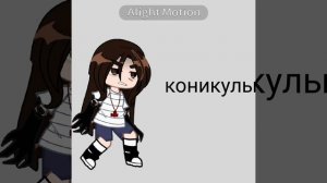 УРАААА КОНИКУЛЫ :]
