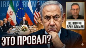 Сделка с Ираном — УДАР по Израилю  Отрицательный баланс Нетаньяху