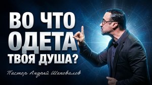 «Во что одета твоя душа?» (Пер.  с англ.) Пастор Андрей Шаповалов