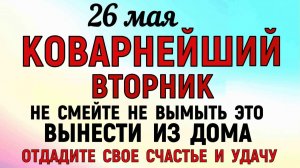 26 мая праздник День Лукерьи. Что нельзя делать сегодня. Народные Традиции и Приметы и Суеверия.