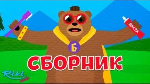Песенки о чистоте - Сборник 🛁 Медведь Браун | Мультики для детей