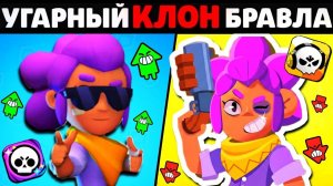 САМЫЙ УГАРНЫЙ КЛОН БРАВЛ СТАРС ПЛАГИАТ BRAWL STARS!