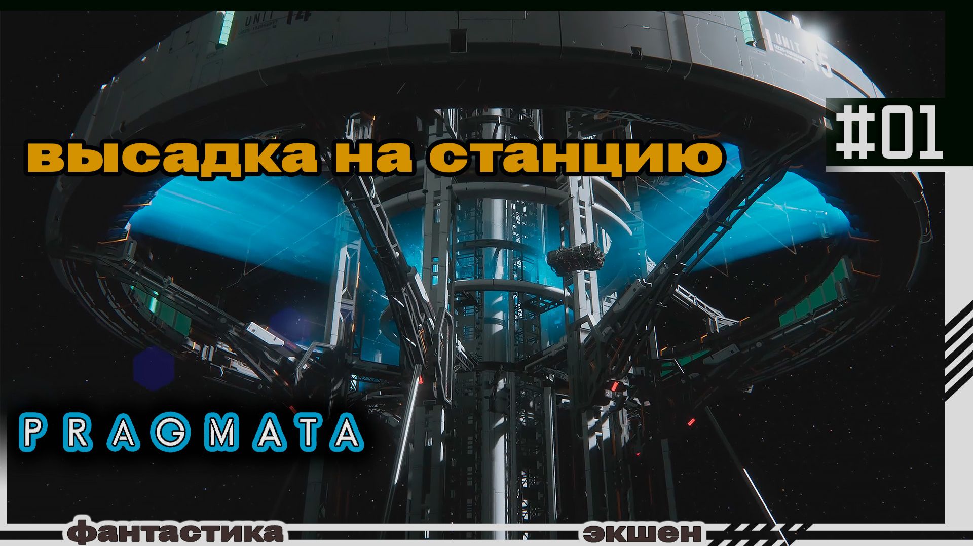 PRAGMATA | #01 | Высадка на станцию