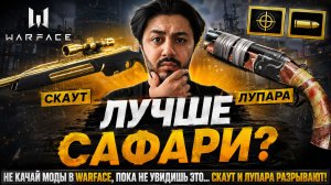 НЕ КАЧАЙ МОДЫ В WARFACE, ПОКА НЕ УВИДИШЬ ЭТО... СКАУТ И ЛУПАРА РАЗРЫВАЮТ!