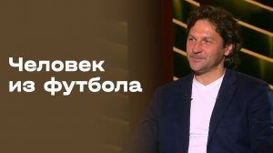 Дмитрий Сенников. Часть 2. «Человек из футбола». Выпуск №121 от 25.05.2026