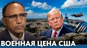 Скрытая цена военного превосходства США - Гарланд Никсон → 👤 #Гарланд_Никсон