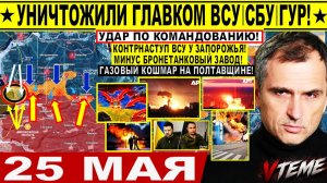 Война на Украине (25.05.26): Жахнули! Уничтожили ГЛАВКОМ ВСУ, ГУР, СБУ! АД в Киеве! Крах у Запорожья