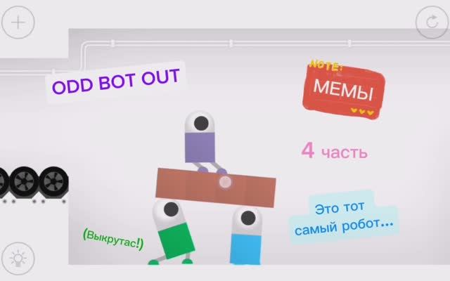 Odd Bot Out, МЕМЫ 4 часть