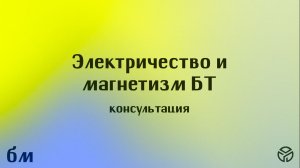 Электричество и магнетизм, Консультация к письменному экзамену, Бурдин В.В. 20.05.26