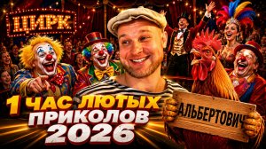 🔥😂 1 ЧАС НОВЫХ ЛЮТЕЙШИХ ПРИКОЛОВ! 🔥🤣 ЮМОР, СКЕТЧИ, СМЕХ! ЛУЧШИЕ ПРИКОЛЫ!  🤯 НАТУРАЛ АЛЬБЕРТОВИЧ