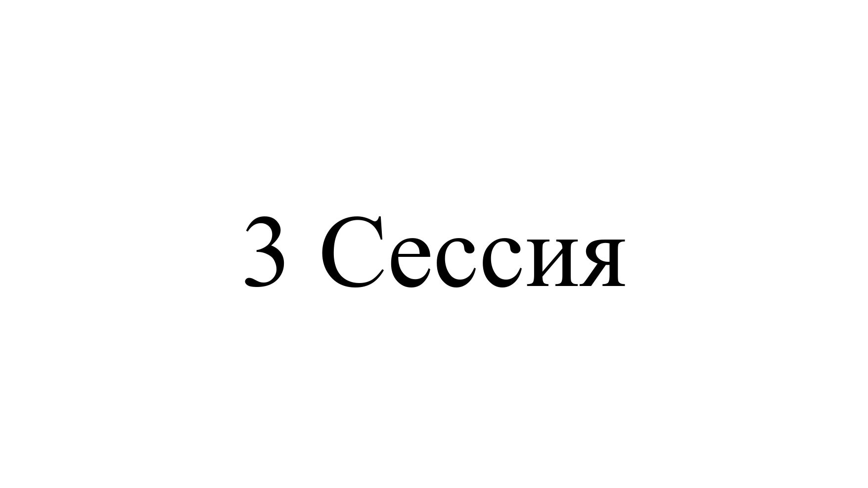 3 Сессия