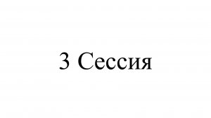 3 Сессия