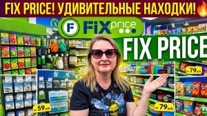 ФИКС ПРАЙС🛒ЗАВАЛЕН НОВИНКАМИ + примерка💯ПОЛУЧАЕМ ПОДАРОК от ИРИНЫ