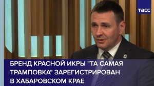 Бренд красной икры с названием в честь Трампа зарегистрирован в Хабаровском крае