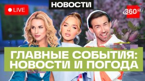 Атаки ВСУ на Ярославль и Брянск. Захват тюрьмы в Венесуэле. Погода на 25 мая. Трансляция