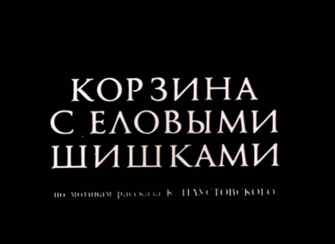 Корзина с еловыми шишками (1989) смотреть онлайн