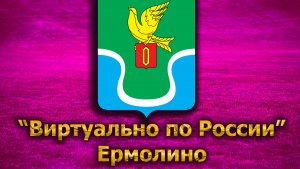 Виртуально по России. 284.  город Ермолино