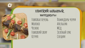 Нужен ужин / Ханский шашлык