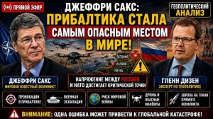 ДЖЕФФРИ_САКС__ПРИБАЛТИКА_СТАЛА_САМЫМ_ОПАСНЫМ_МЕСТОМ_В_МИРЕ!