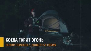 Когда горит огонь 7-8 серия (финал) чем закончилась история на Россия 1 - разбор сюжета