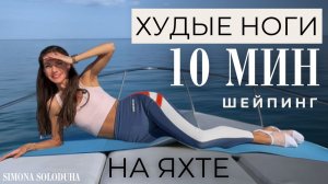 10 мин: Тренировка для похудения ног дома | Упражнения на внутреннюю часть бедра | Для девушек
