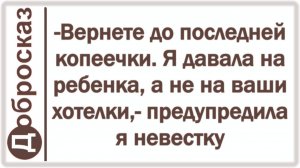 -Вернете до последней копеечки. Я давала на ребенка, а не на ваши хотелки,- предупредила я невестку