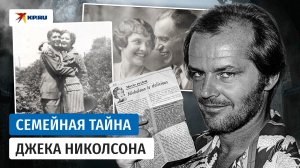 Джек Николсон: сестра оказалась мамой, а мама – бабушкой