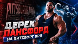 Дерек Лансфорд Питсбург Про
