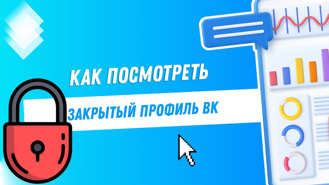 Как Посмотреть Закрытый Профиль в VK Пошаговая инструкция