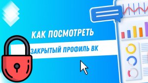 Как Посмотреть Закрытый Профиль в VK Пошаговая инструкция