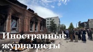 Журналисты из 19 стран мира посетили место трагедии в Старобельске