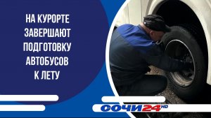 На курорте завершают подготовку автобусов к лету
