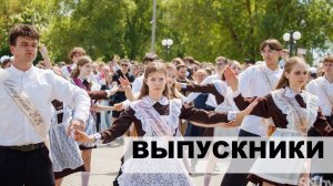 Последний звонок