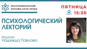 Психологический лекторий. Ведущая Надежда Павлова 22.05.2026