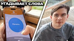 БРАТИШКИН, ДИПИНС, ГЕНСУХА И Т.Д УГАДЫВАЮТ СЛОВА