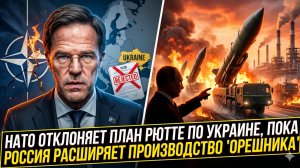 🚨Себастиан Сас | НАТО в панике: план Рютте провалился, а Россия штампует «Орешники»