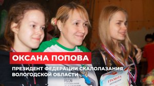Оксана Попова: о развитии Федерации скалолазания Вологодской области из уст ее Президента