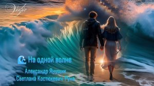 На одной волне🎶🌊💞 Александр Янущик/Светлана Костюкевич - Руна
