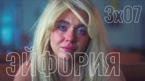 ЭЙФОРИЯ 3 СЕЗОН 7 СЕРИЯ Смотреть онлайн Драма Криминал Обзор Пересказ сюжета Содержание серии