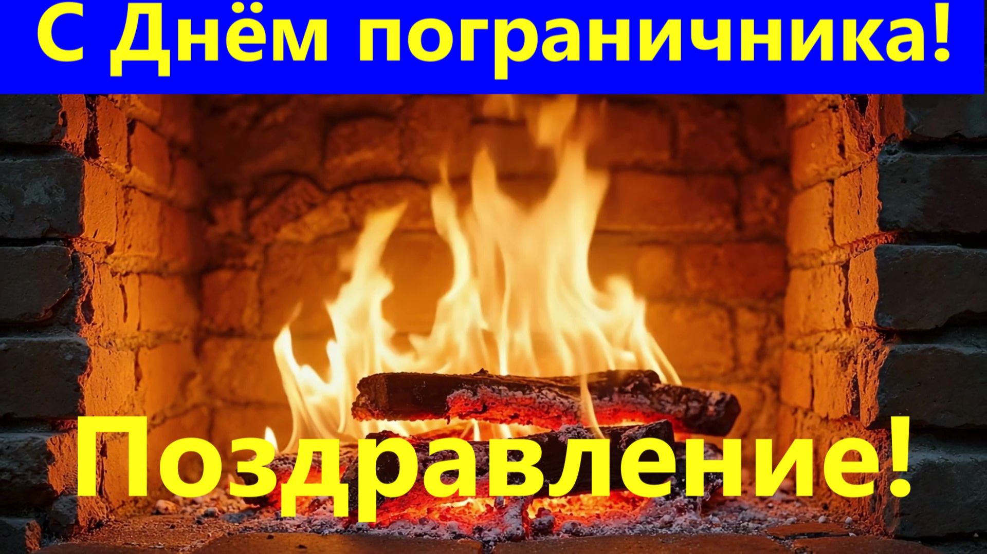 Поздравления с Днём пограничника Любимый пограничник ты лучший страж моего сердечка!