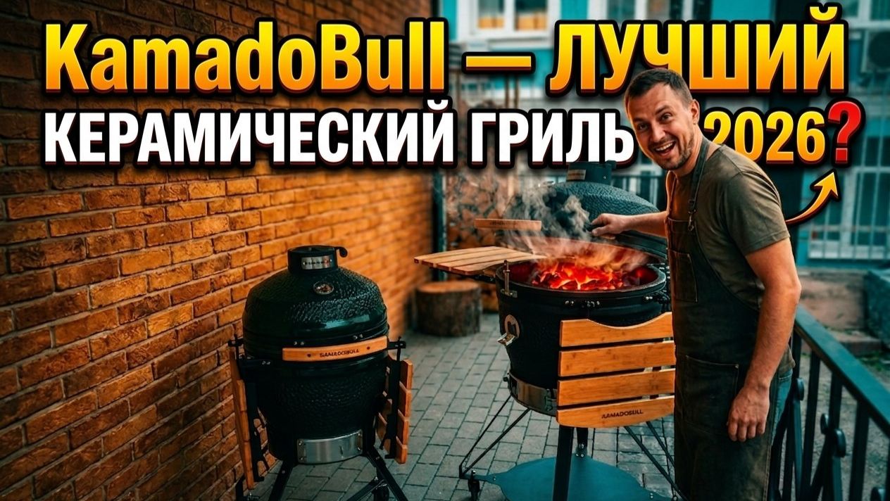 KamadoBull — лучший керамический гриль 2026? Полный обзор смотреть онлайн