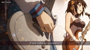 ✦ God Knows | Харухи Судзумия / Haruhi Suzumiya OST | Ran Hime Russian Cover
