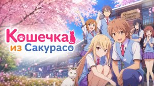 Кошечка из «Сакурасо» - серия 9 / The Pet Girl of Sakurasou